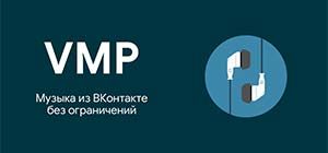 VMP «Музыка ВКонтакте»