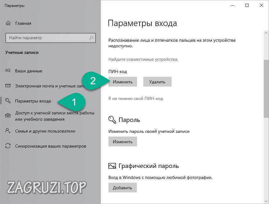 Мзменение ПИН в Windows 10