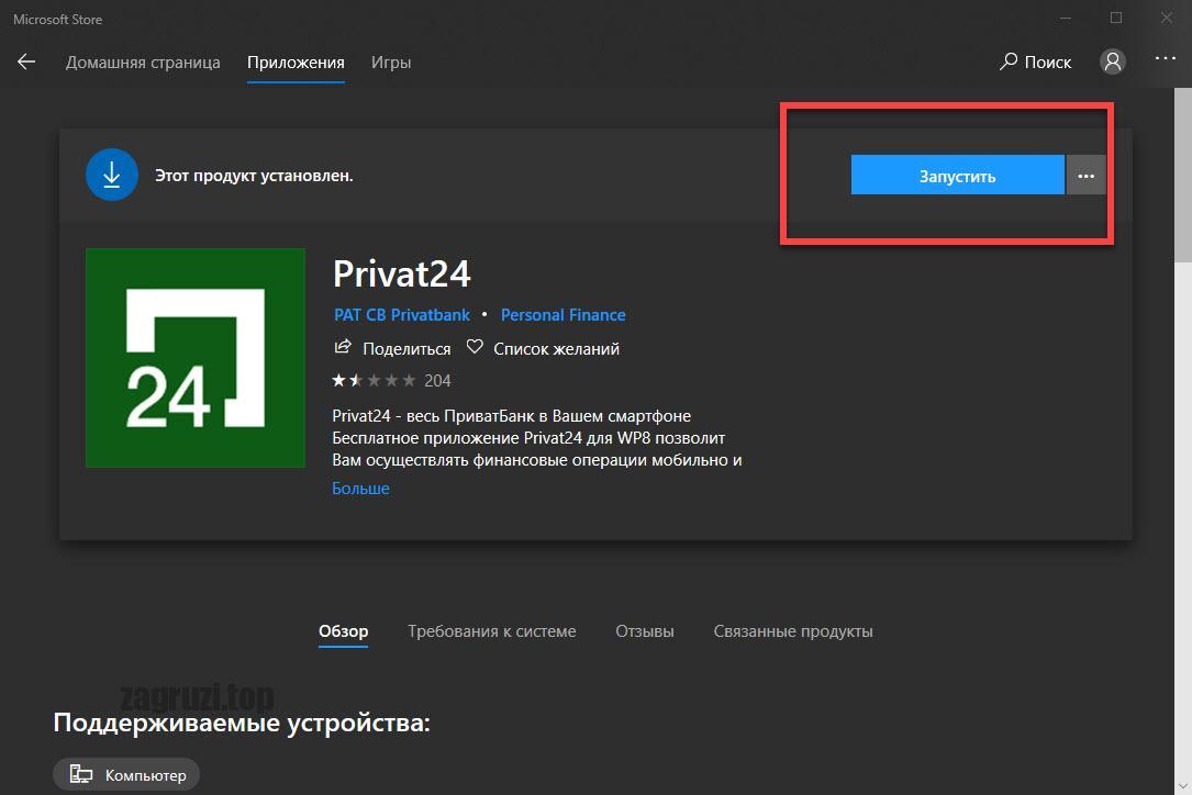 Кнопка запуска Приват24 на Windows 10