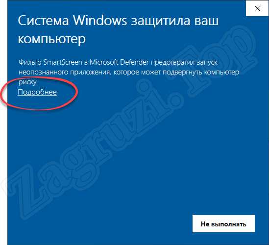 Клик по ссылке подробнее при запуске непроверенного приложения в Windows