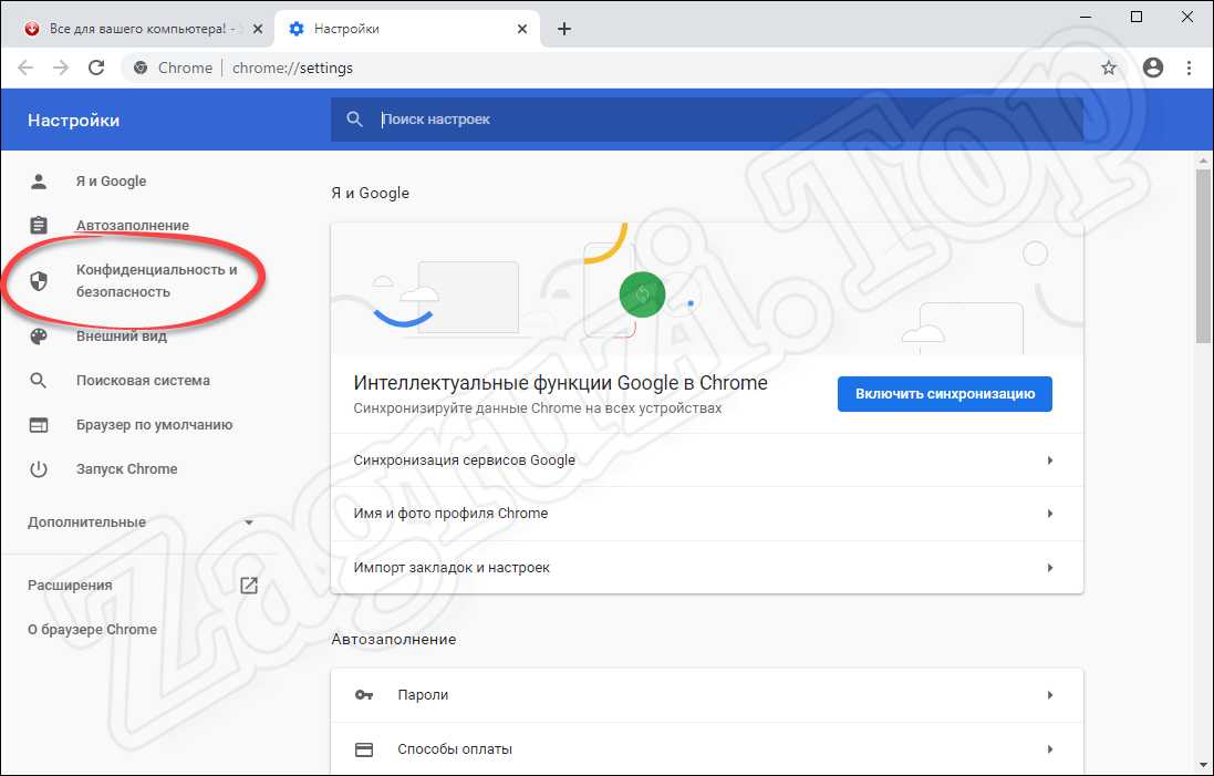 Конфиденциальность и безопасность в настройках Google Chrome