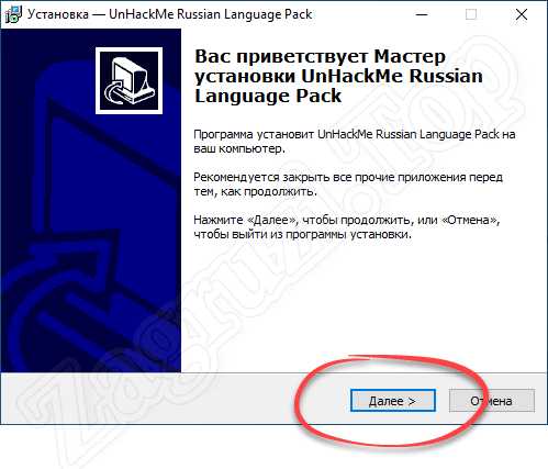 Начало установки русского языка для UnHackMe