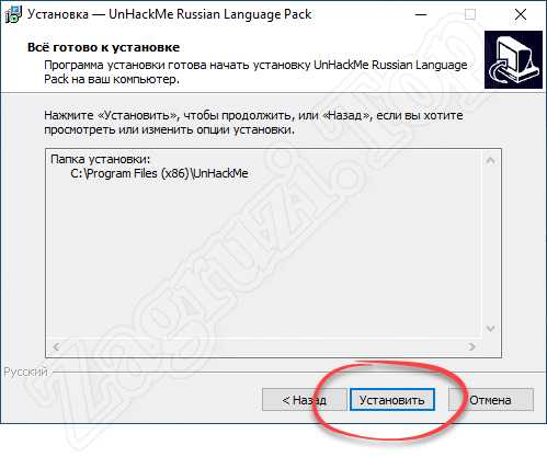 Запуск установки русского языка в UnHackMe