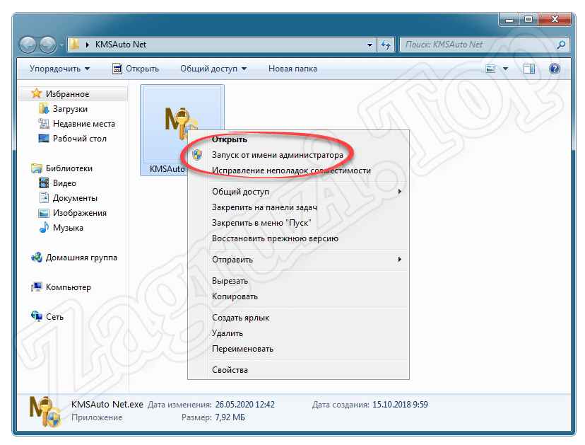 Запуск KMSAuto Net от имени администратора на Windows 7