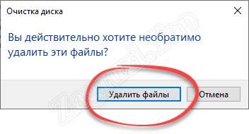 Подтверждение очистки системных файлов ОС Windows 10