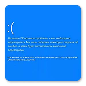 UNEXPECTED STORE EXCEPTION в Windows 10 как исправить