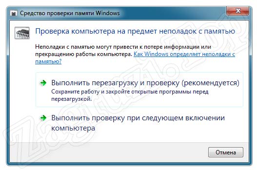 Способы запуска проверки оперативной памяти в Windows 7