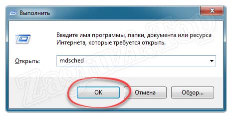 Запуск теста ОЗУ в Windows 7