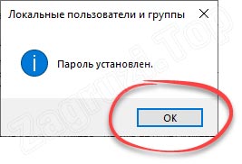 Пароль для локального пользователя в Windows 10 установлен