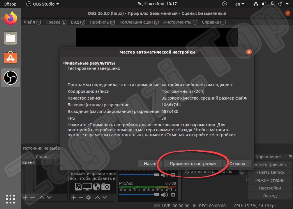 Применение мастера автоматической настройки OBS в Linux