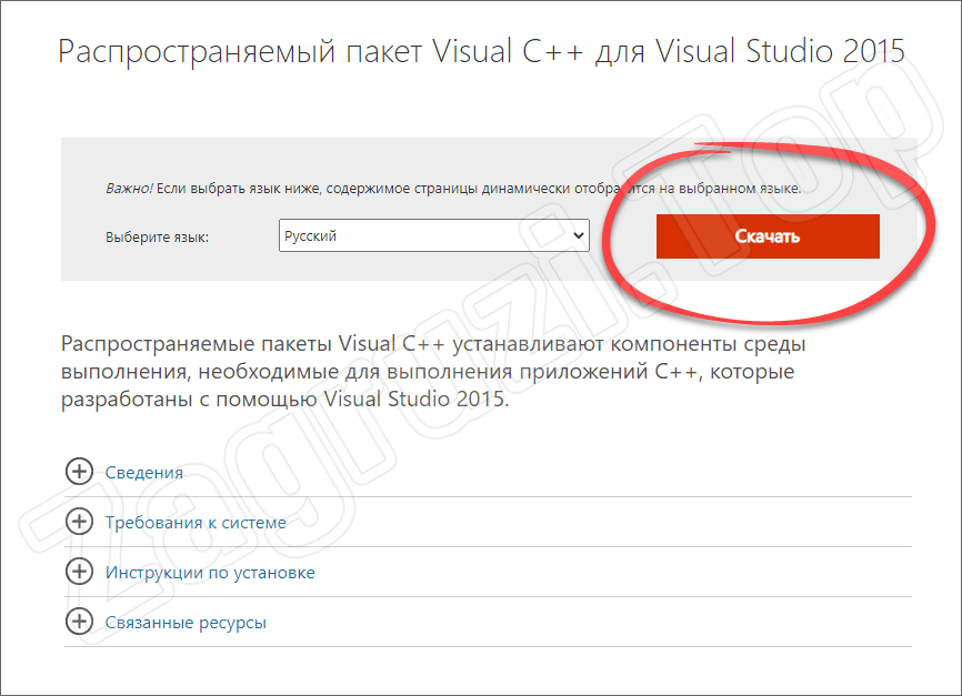 Скачивание Microsoft Visual C++ 2015 с официального сайта