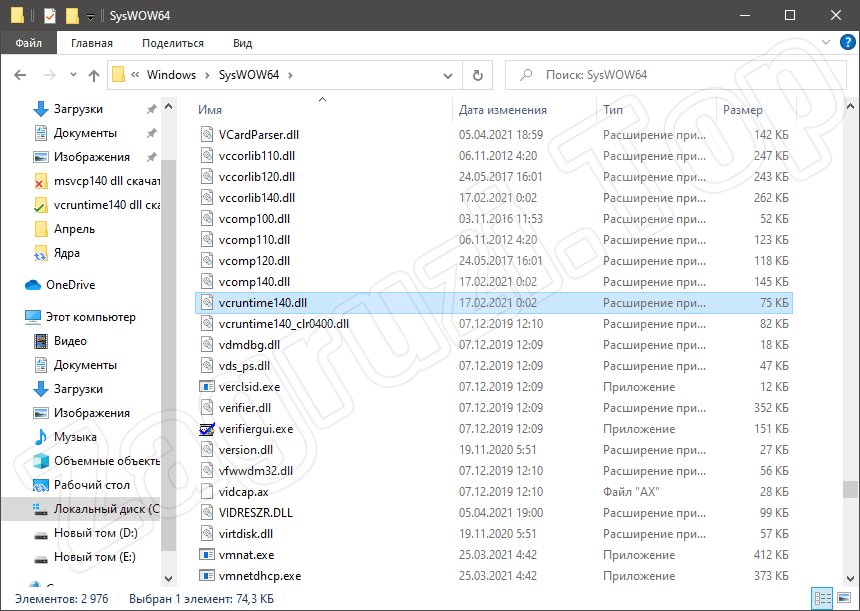 Vcruntime140.dll в системном каталоге Windows 10