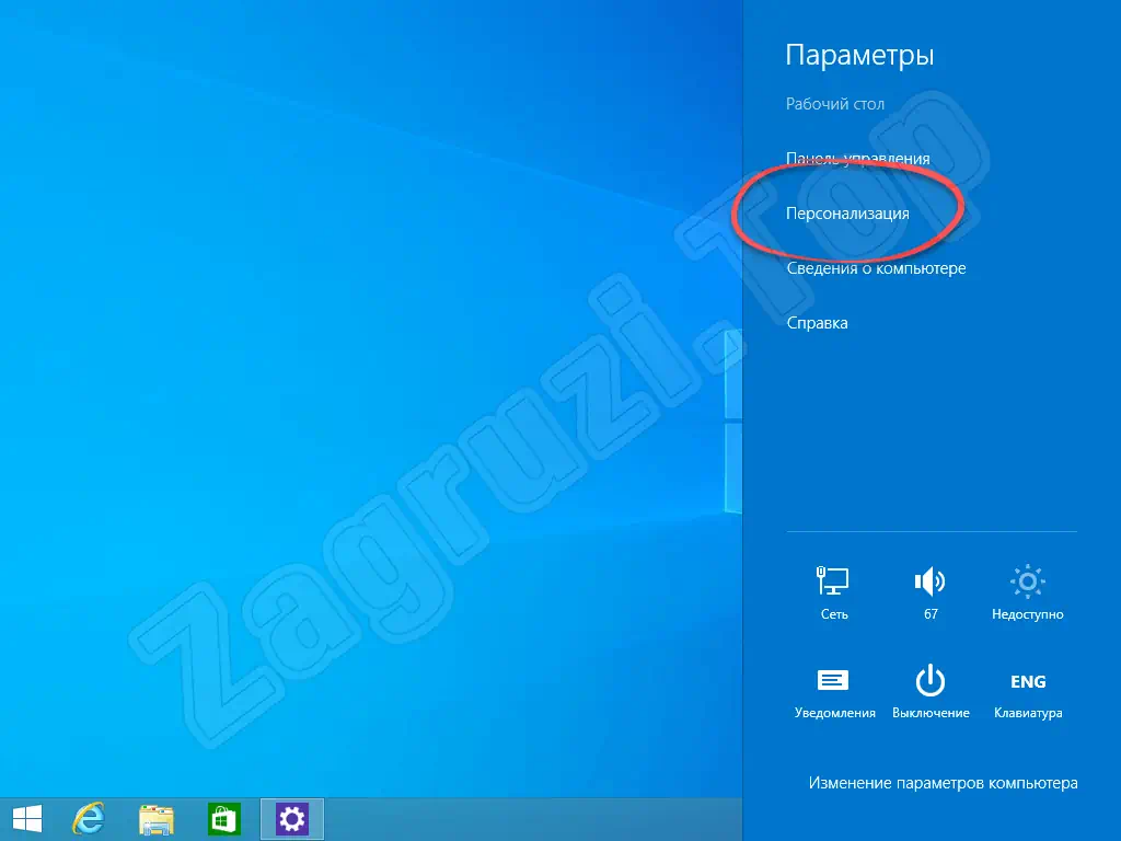 Персонализация в Windows 8
